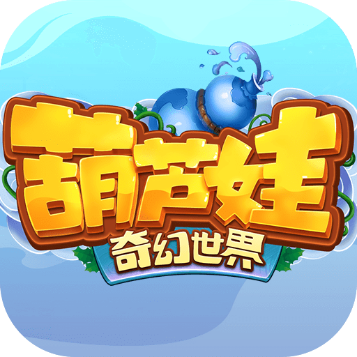 葫蘆娃·奇幻世界