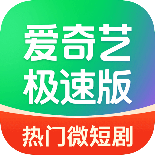 愛奇藝極速版