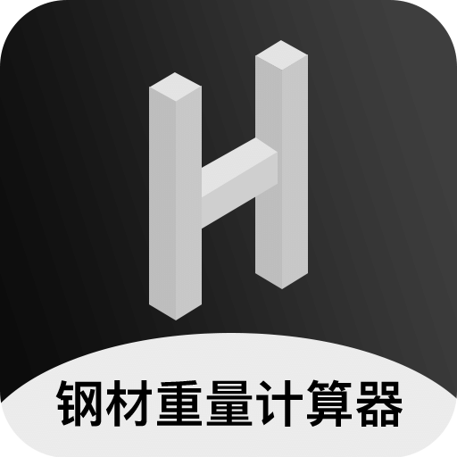 鋼材鋼筋金屬重量計(jì)算器