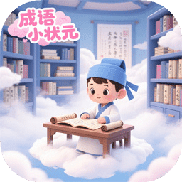 成語(yǔ)小狀元