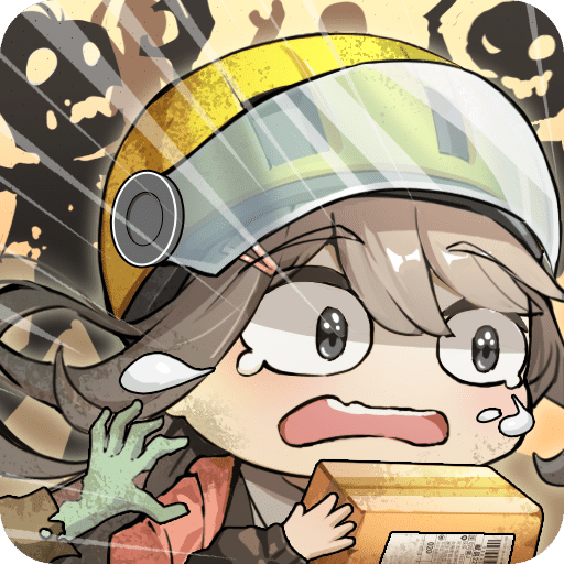 我在末日送快遞