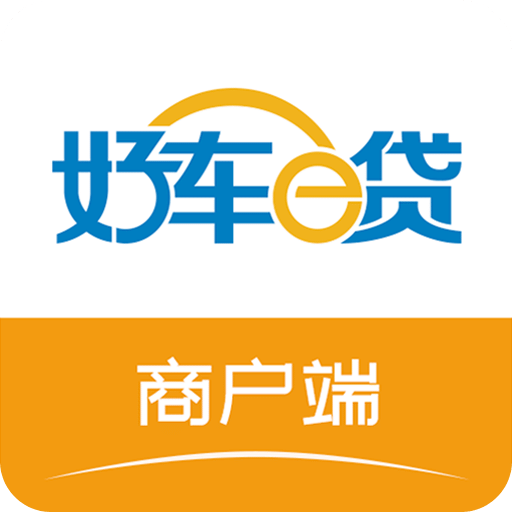 好車e貸商戶端