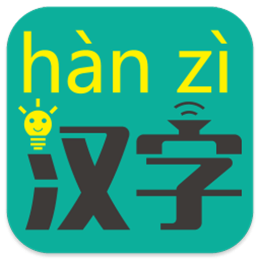 漢字轉(zhuǎn)拼音