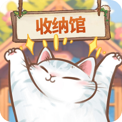 超級(jí)收納館