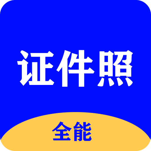 全能證件照大師