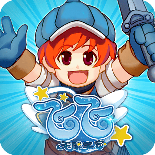 飛飛：無限宇宙