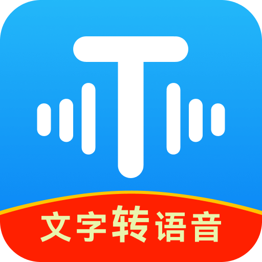 文字轉(zhuǎn)語(yǔ)音工具
