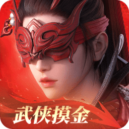 永劫無間-武俠摸金