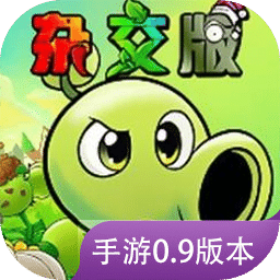 植物大戰(zhàn)僵尸雜交版