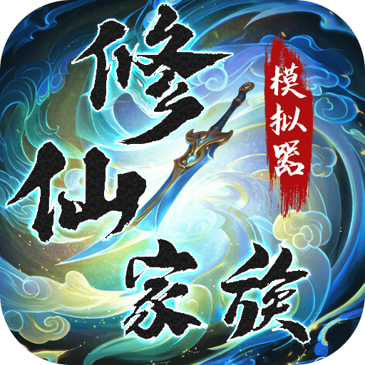 修仙家族模擬器