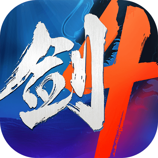 劍俠世界4：無(wú)限