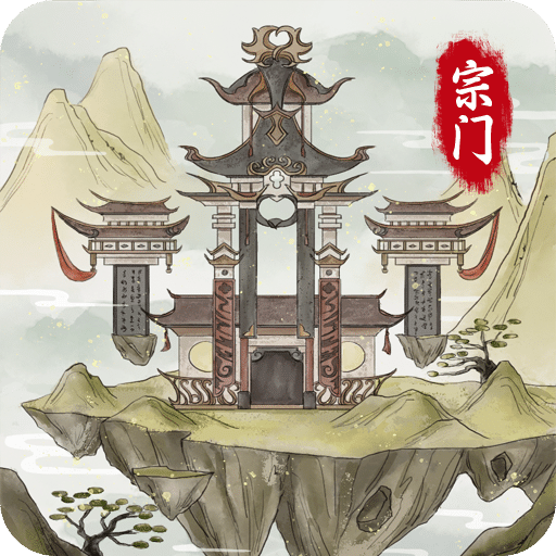 不一樣的修仙宗門2