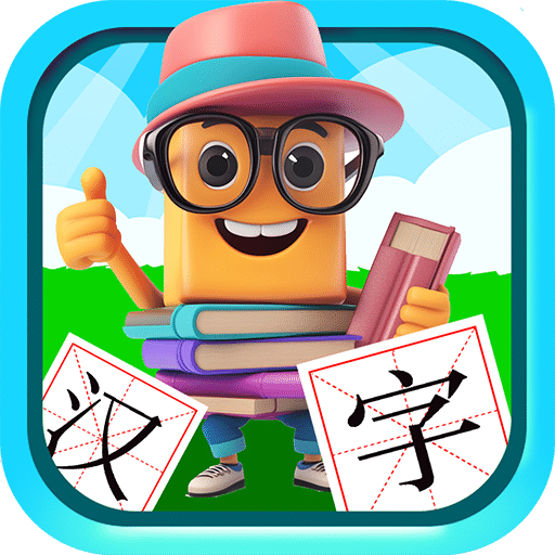 寶寶兒童學(xué)漢字
