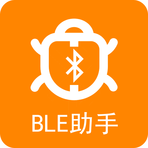 BLE藍(lán)牙助手