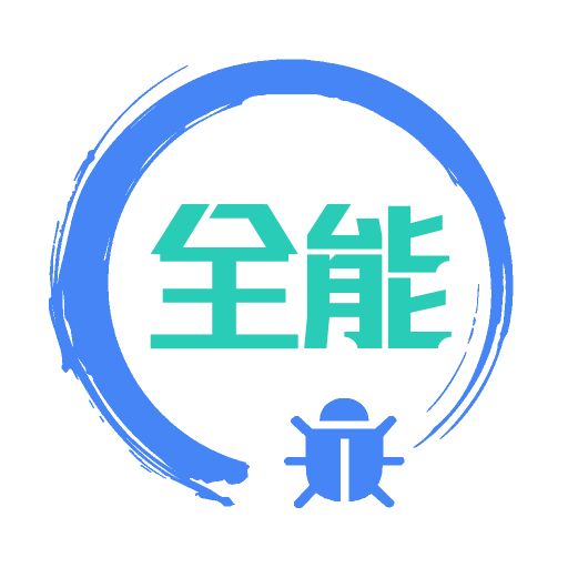 調(diào)試全能王