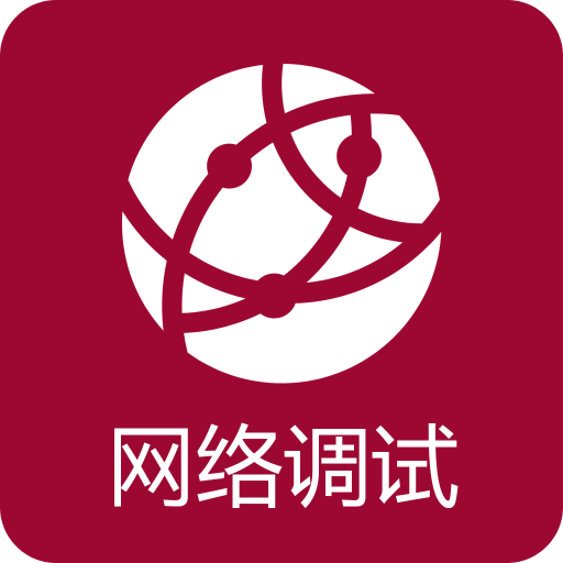 網(wǎng)絡(luò)調(diào)試助手