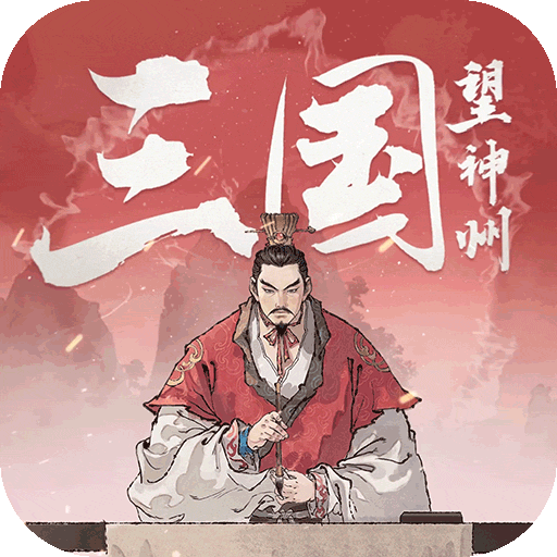 三國(guó)望神州