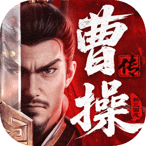 新三國(guó)志曹操傳