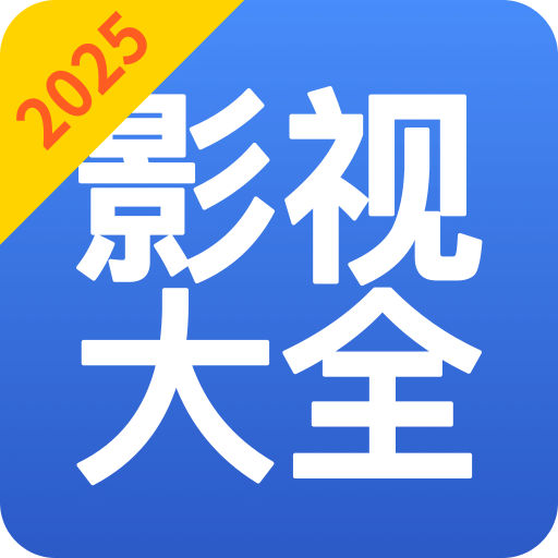 影視大全看看