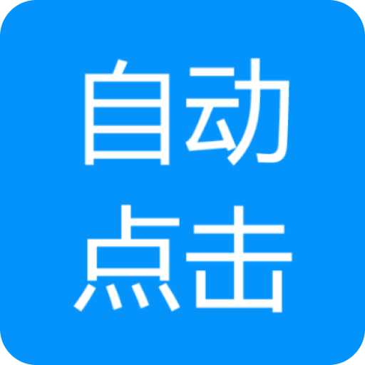 自動(dòng)點(diǎn)擊專家