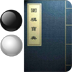 圍棋寶典