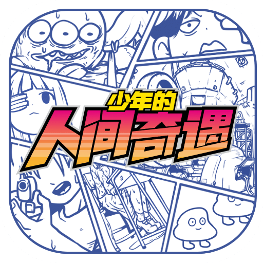 少年的人間奇遇