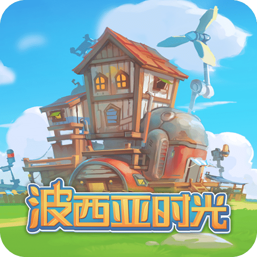 波西亞時(shí)光