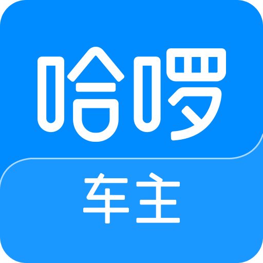 哈啰車(chē)主