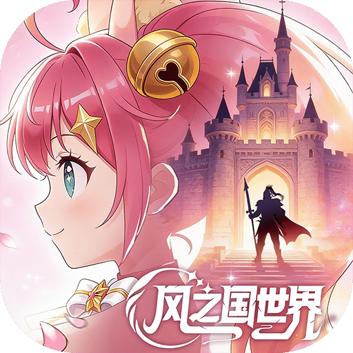 風(fēng)之國(guó)世界