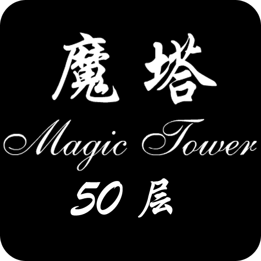 魔塔50層