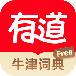 網(wǎng)易有道詞典