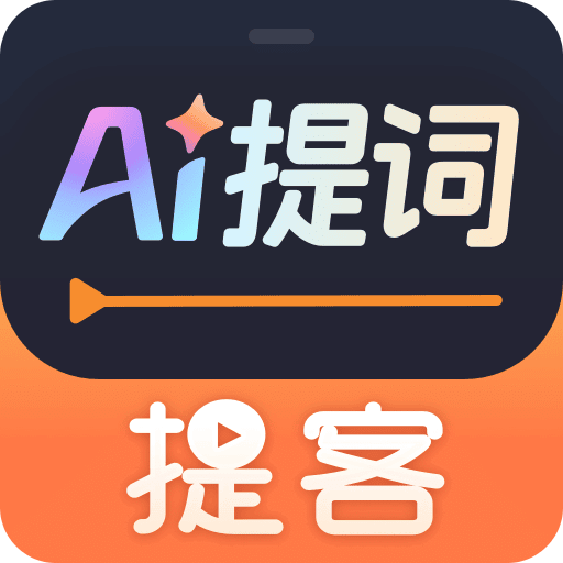 提客AI提詞器
