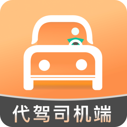 代駕人