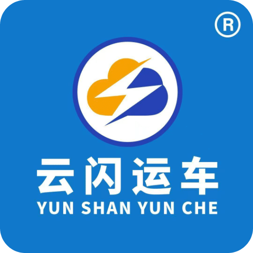 云閃達運車
