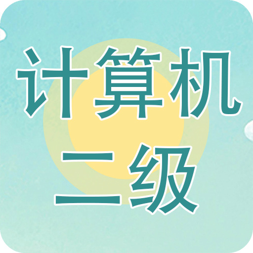 計算機二級考試習題庫