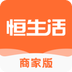 恒生活商家版