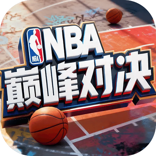 美職籃巔峰對(duì)決