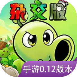 植物大戰(zhàn)僵尸雜交版