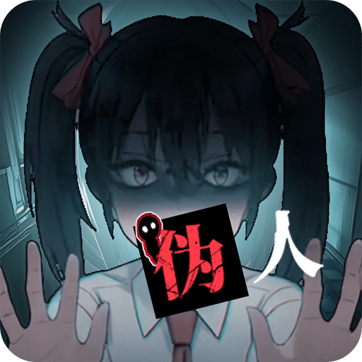 我的同學是偽人