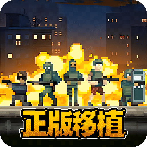 破門而入行動(dòng)小隊(duì)